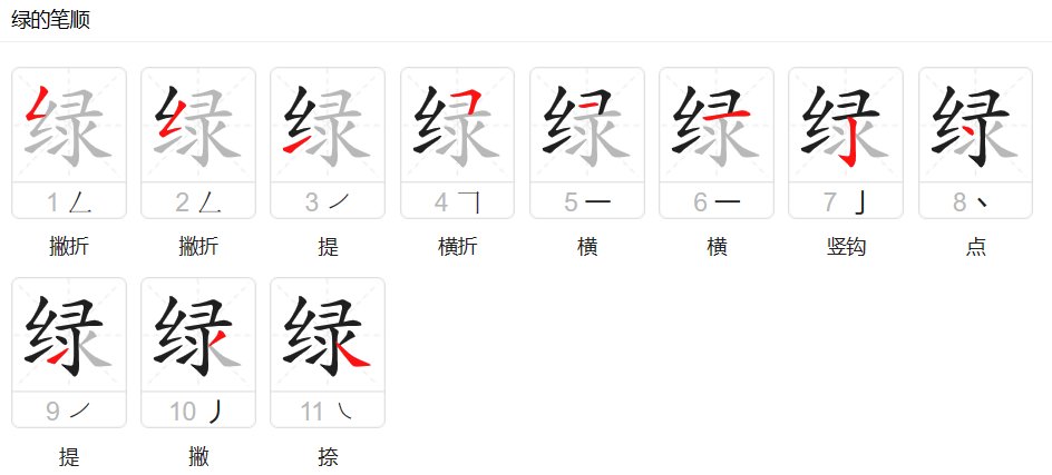 绿的部首和结构笔画