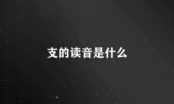 支的读音是什么