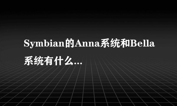 Symbian的Anna系统和Bella系统有什么本质区别？可以直接从Anna升级到Bella么？