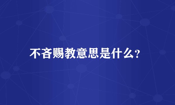 不吝赐教意思是什么？