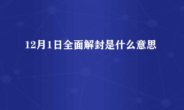 12月1日全面解封是什么意思