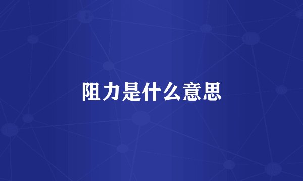 阻力是什么意思