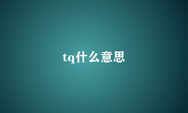 tq什么意思