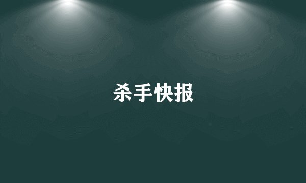 杀手快报