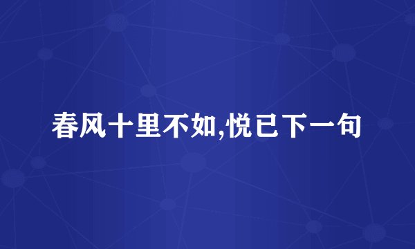 春风十里不如,悦已下一句