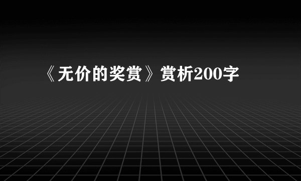 《无价的奖赏》赏析200字