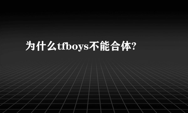为什么tfboys不能合体?