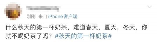 秋天的第一杯奶茶是什么梗？