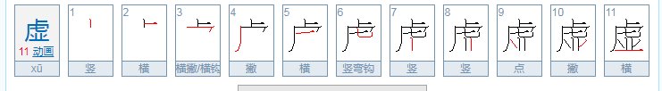 虚的笔顺