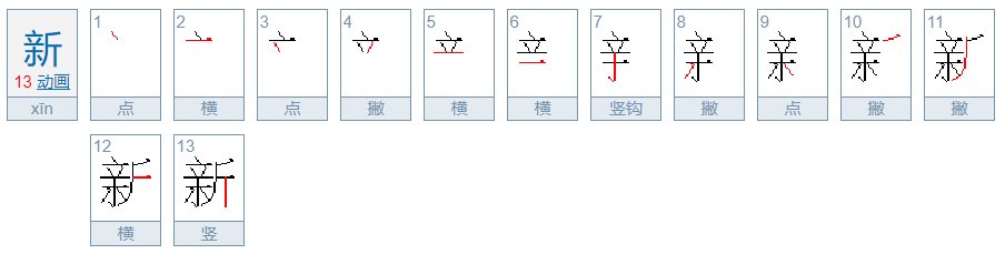 新字笔画顺序