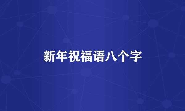 新年祝福语八个字