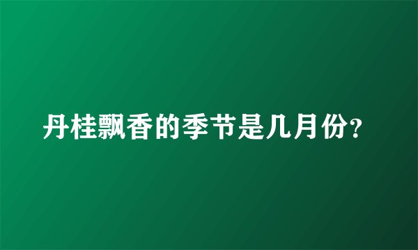 丹桂飘香的季节是几月份？