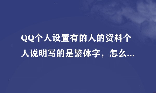 QQ个人设置有的人的资料个人说明写的是繁体字，怎么整这种字体呢？
