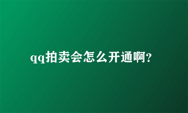 qq拍卖会怎么开通啊？