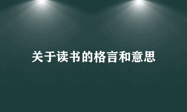 关于读书的格言和意思