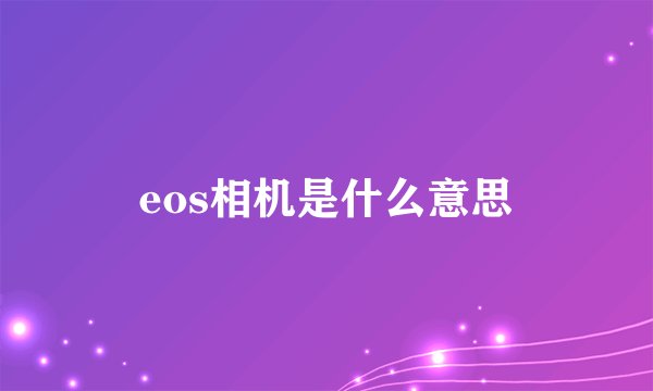 eos相机是什么意思
