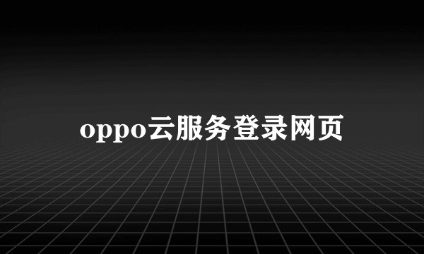 oppo云服务登录网页