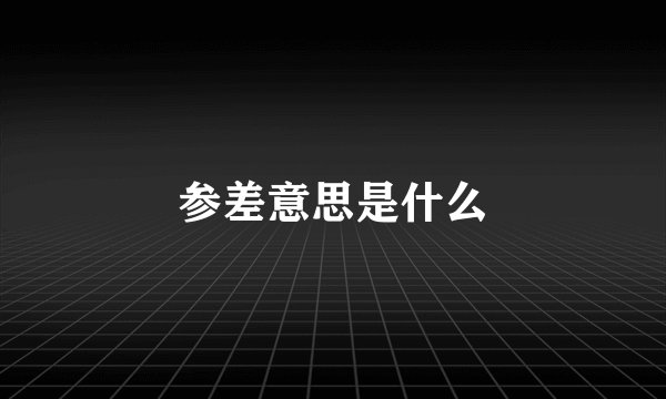 参差意思是什么