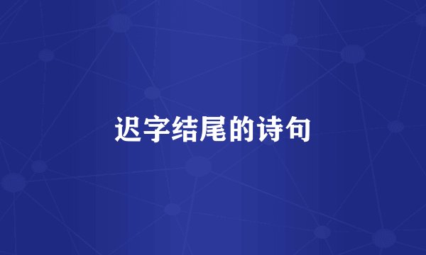 迟字结尾的诗句