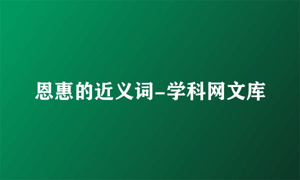 恩惠的近义词-学科网文库