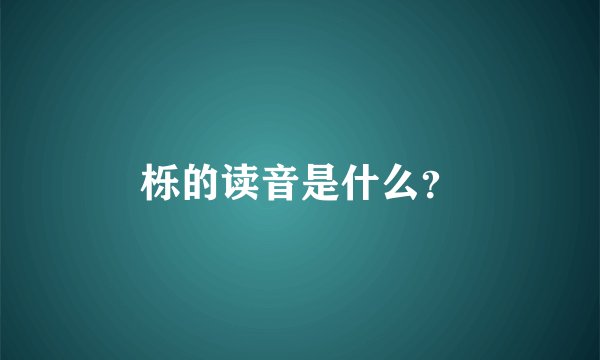栎的读音是什么？