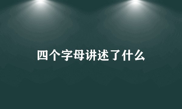 四个字母讲述了什么