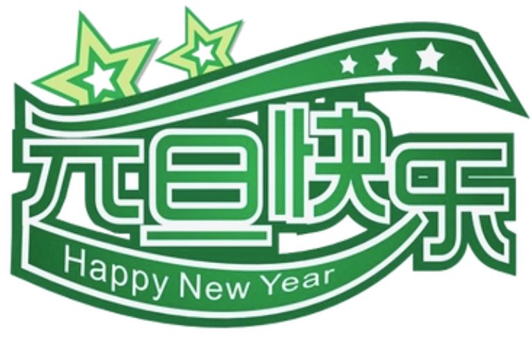 基督教新年祝福词语