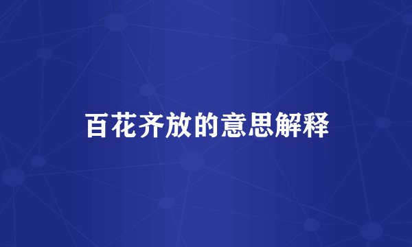 百花齐放的意思解释