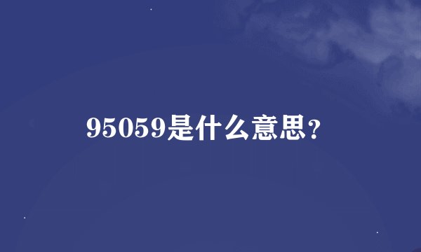 95059是什么意思？