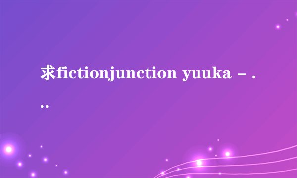 求fictionjunction yuuka - ピアノ全平假名歌词