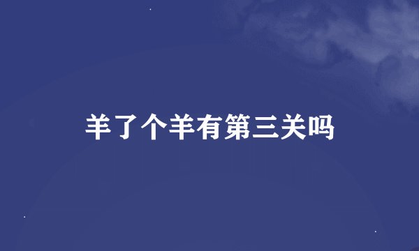 羊了个羊有第三关吗