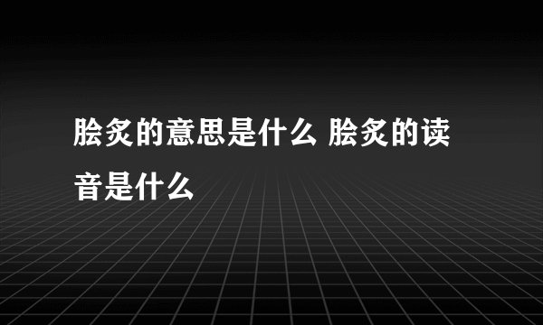 脍炙的意思是什么 脍炙的读音是什么