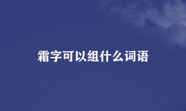 霜字可以组什么词语