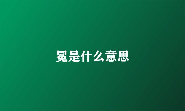 冕是什么意思