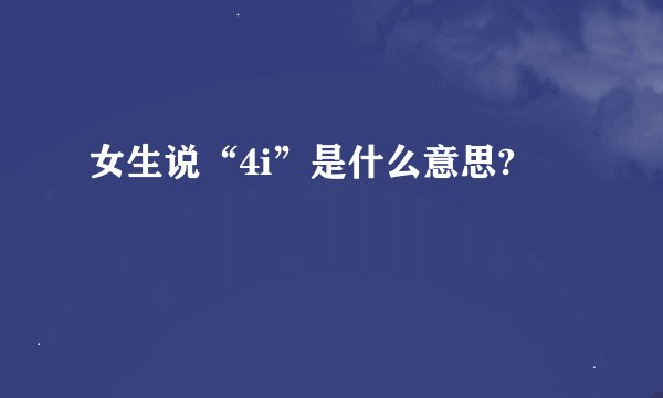 女生说“4i”是什么意思?