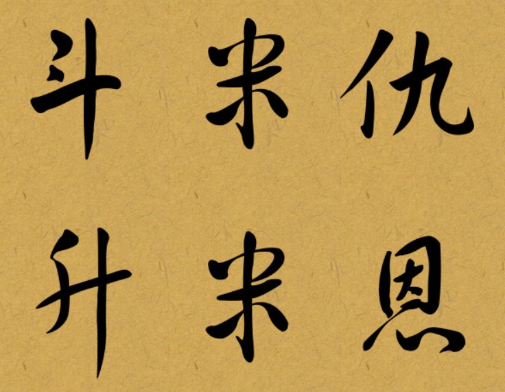 斗米仇升米恩什么意思