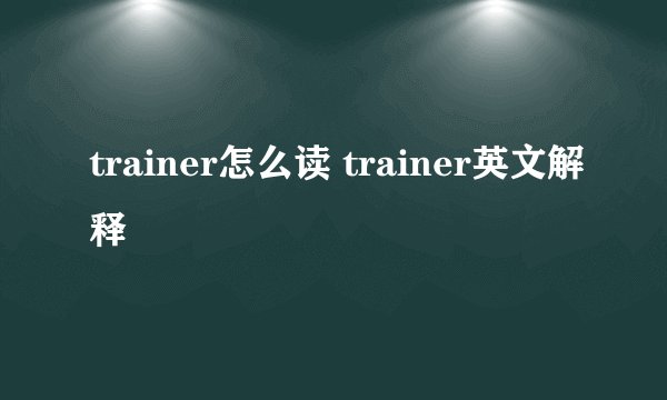 trainer怎么读 trainer英文解释