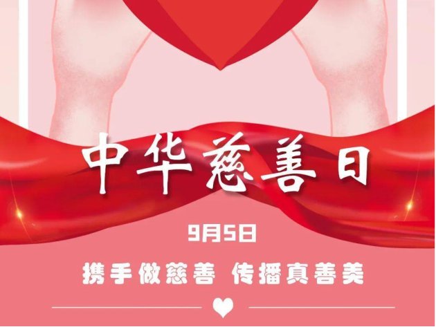 2023年是中国第几个中国慈善日