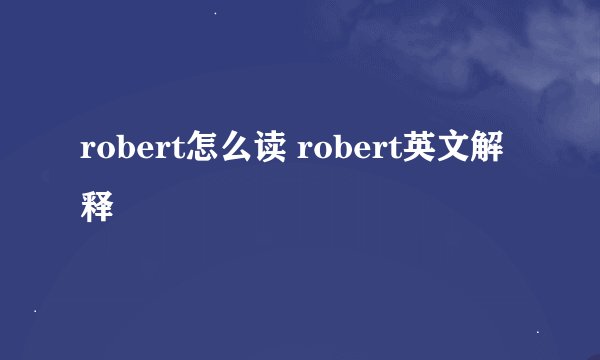 robert怎么读 robert英文解释