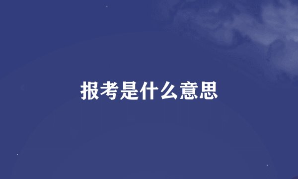 报考是什么意思