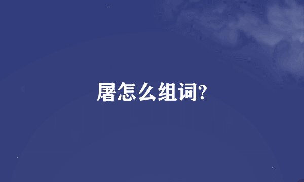 屠怎么组词?