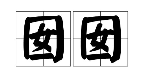 囡囡是什么意思？囝囝是什么意思？