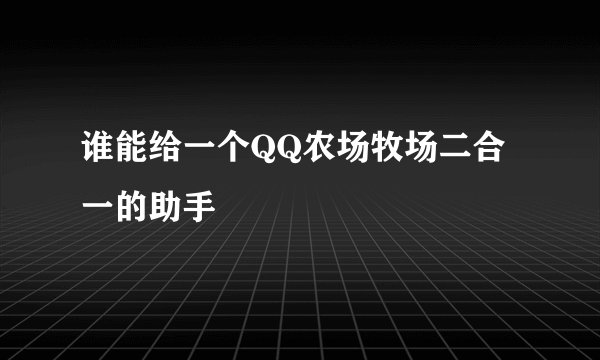 谁能给一个QQ农场牧场二合一的助手