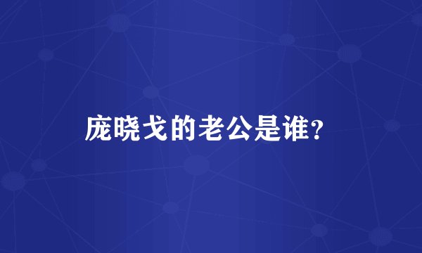 庞晓戈的老公是谁？
