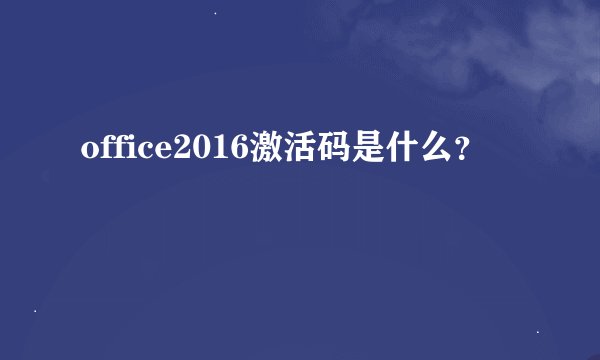 office2016激活码是什么？