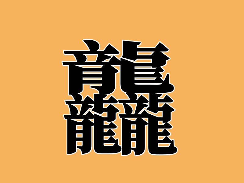 最难写的汉字