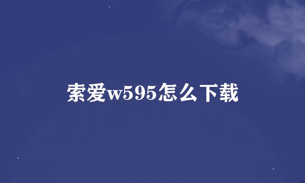 索爱w595怎么下载