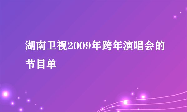 湖南卫视2009年跨年演唱会的节目单
