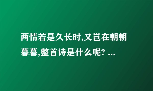 两情若是久长时,又岂在朝朝暮暮,整首诗是什么呢? 全诗的句子!