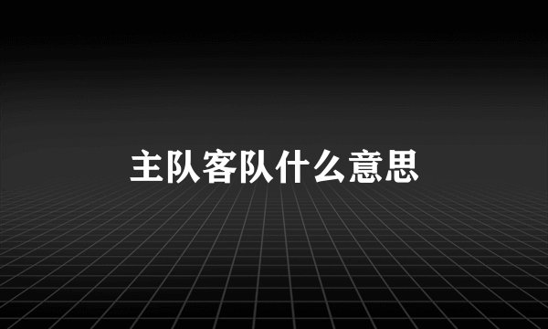 主队客队什么意思
